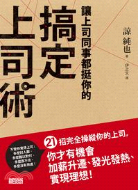 讓上司同事都挺你的搞定上司術：21招完全操縱你的上司，你才有機會加薪升遷、發光發熱、實現理想！