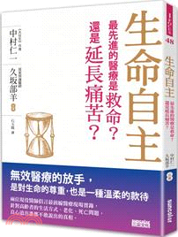 生命自主：最先進的醫療是救命？還是延長痛苦？