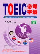 TOEIC必考字彙 /