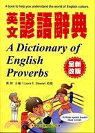 英文諺語辭典 = A dictionary of English proverbs