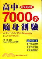 高中7000字隨身測驗