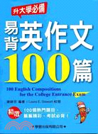 易背英作文100篇 =100 English compostitions for the college Entrance exam /