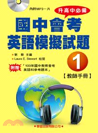 國中會考英語模擬試題01：教師手冊【升高中必備】