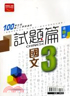 國中試題篇：國文3（適翰版）