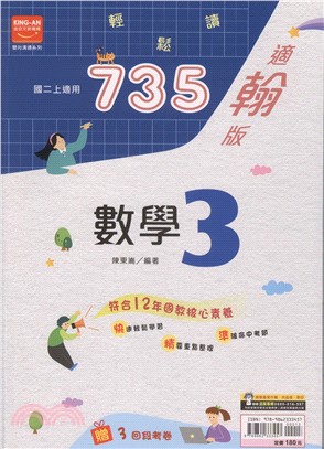 735輕鬆讀數學3：適翰版