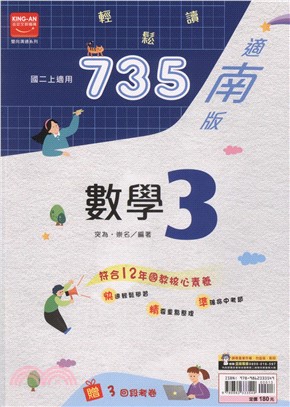 735輕鬆讀數學3：適南版