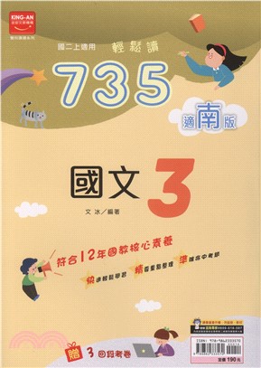 735輕鬆讀國文3：適南版
