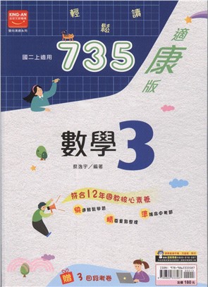 735輕鬆讀數學3：適康版