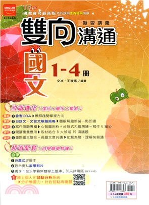 雙向溝通複習講義：國文1-4冊