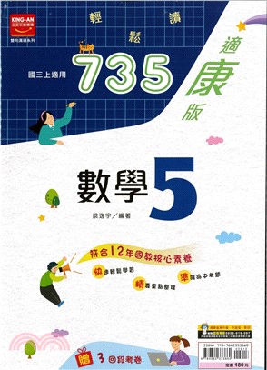 735輕鬆讀數學5：適康版