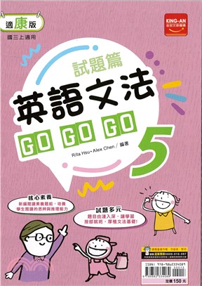 試題篇英語文法GOGOGO 5：適康版