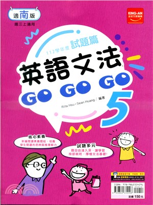 試題篇英語文法GOGOGO 5：適南版