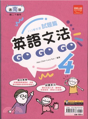 試題篇英語文法GOGOGO 4：適南版