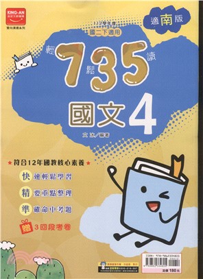 735輕鬆讀國文4：適南版