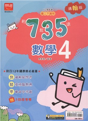 735輕鬆讀數學4：適翰版