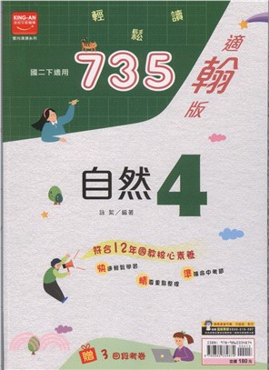 735輕鬆讀自然4：適翰版