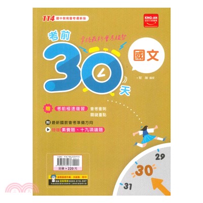 考前30天：國文科