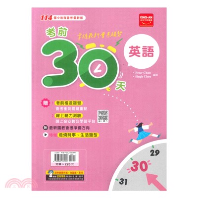 考前30天：英語科