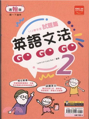 試題篇英語文法GOGOGO 2：適翰版