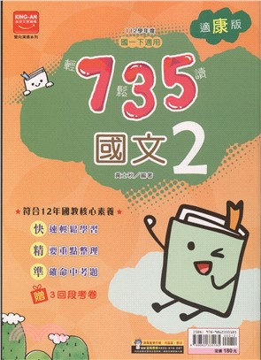 735輕鬆讀國文2：適康版