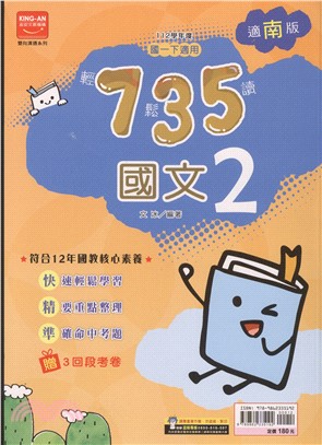 735輕鬆讀國文2：適南版