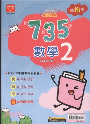 735輕鬆讀數學2：適翰版