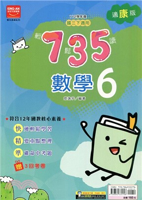 735輕鬆讀數學6：適康版