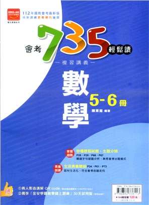 會考735輕鬆讀複習講義：數學5-6冊