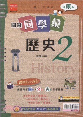 關鍵同學彙：歷史2（適康版）