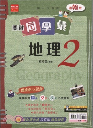 關鍵同學彙：地理2（適翰版）