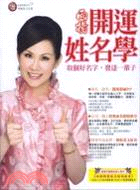 雨揚開運姓名學：取個好名字，發達一輩子 | 拾書所