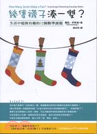 幾隻襪子湊一雙? :生活中超級有趣的12個數學謎題 /