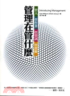 管理在管什麼：管人．管作業．管資訊．管資源 | 拾書所