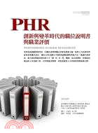 PHR人資基礎工程 :創新與變革時代的職位說明書與職位評...