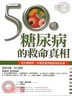 50個糖尿病的救命真相 :對於糖尿病,你會希望早點認清的...