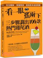 看一眼、搖兩下 三步驟調出100款熱門雞尾酒 /