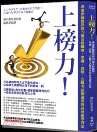 上榜力！ 專業律師教我的79個金榜鐵則，學測、證照、公職考試都通用的高效能學習法