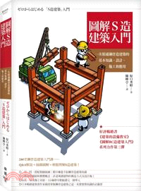 圖解S造建築入門 :一次精通鋼骨造建築的基本知識、設計、施工和應用 /