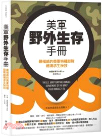美軍野外生存手冊：最權威的美軍特種部隊絕境求生秘技