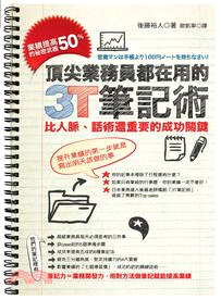 頂尖業務員都在用的3T筆記術：業績提高50%的秘密武器，比人脈、話術還重要的成功關鍵 | 拾書所