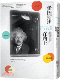 愛因斯坦在路上(另開視窗)