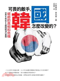 可畏的敵手,韓國怎麼改變的? :崛起的真相和危機 /