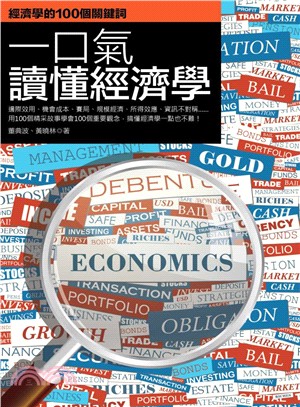 一口氣讀懂經濟學 :經濟學的100個關鍵詞 /