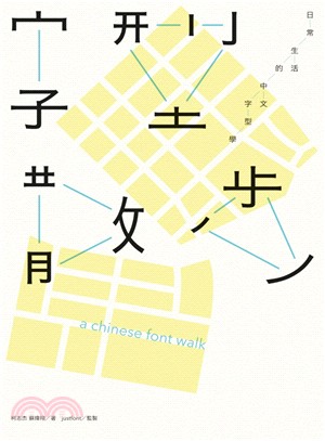 字型散步 =A Chinese font walk :日常生活的中文字型學(另開視窗)