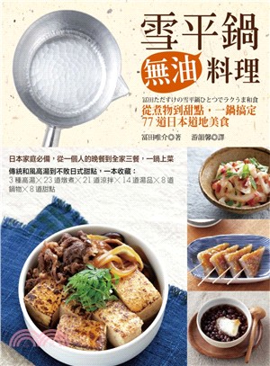 雪平鍋無油料理 :從煮物到甜點,一鍋搞定77道日本道地美食 /