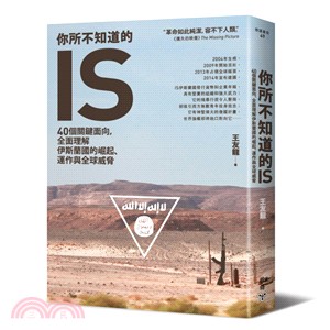 你所不知道的IS：40個關鍵面向，全面理解伊斯蘭國的崛起、運作與全球威脅