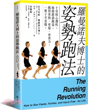 羅曼諾夫博士的姿勢跑法：十堂核心課程，根除錯誤跑姿，跑得更快、更遠、更省力，一輩子不受傷 | 拾書所