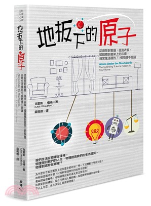 地板下的原子：從廚房到客廳，從洗衣服、揉麵糰到書架上的灰塵，日常生活裡的71個物理不思議 | 拾書所