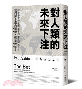 對人類的未來下注 : 經濟學家與生態學者的警世賭局 : 我們將會邁向繁榮,還是毀滅? /