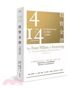 投資金律 : 建立獲利投資組合的四大關鍵和十四個關卡